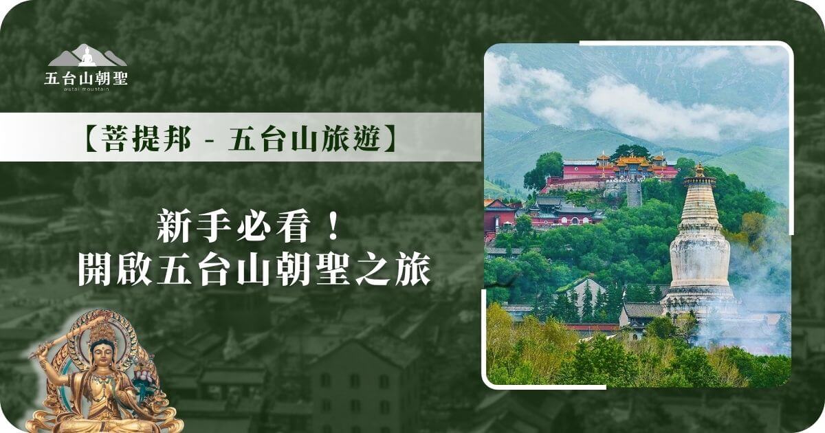 新手必看！開啟五台山朝聖之旅