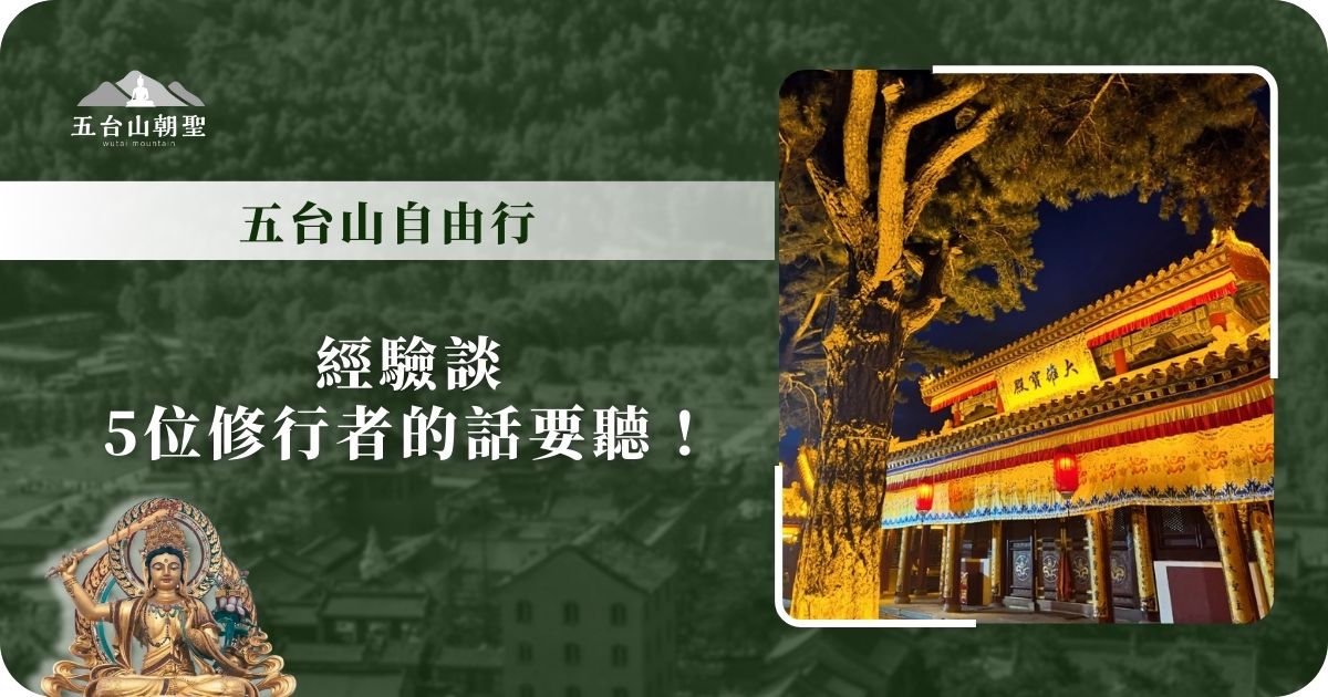 經驗談 5位修行者的話要聽！