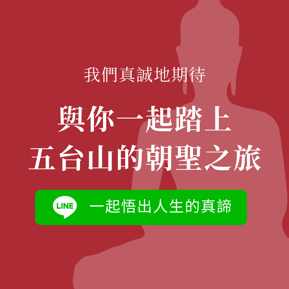 五台山朝聖 側邊欄CTA
