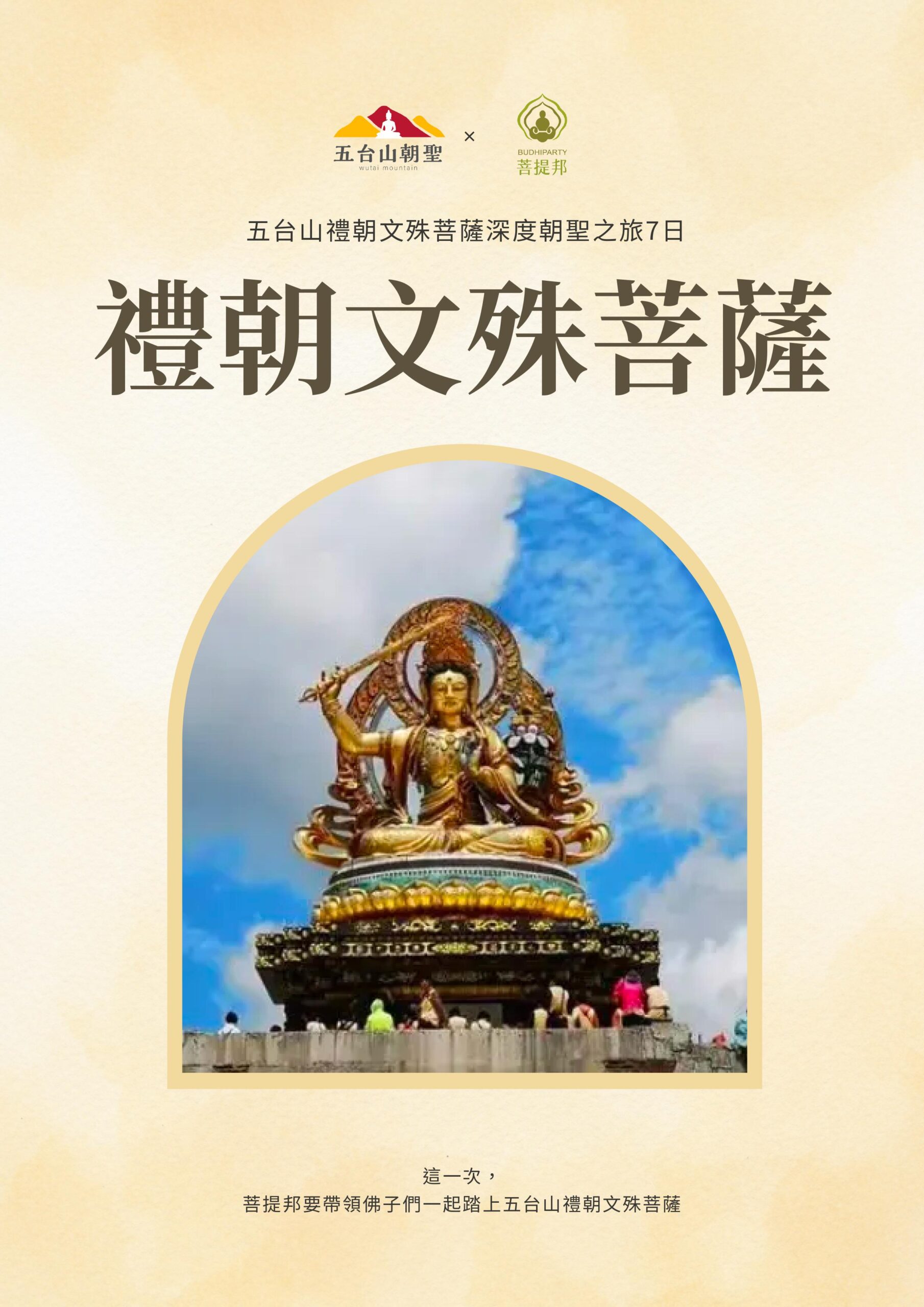 菩提邦－五台山7日禮朝文殊菩薩 圖片
