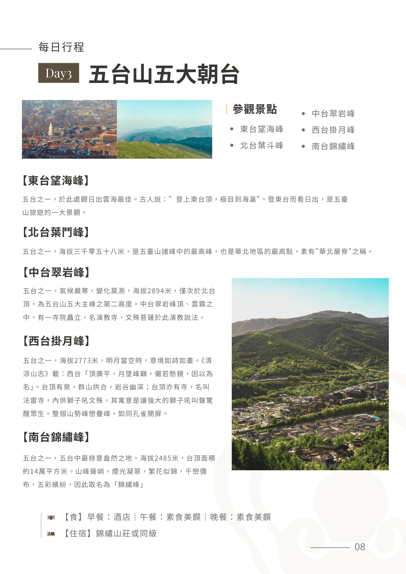 五台山8日