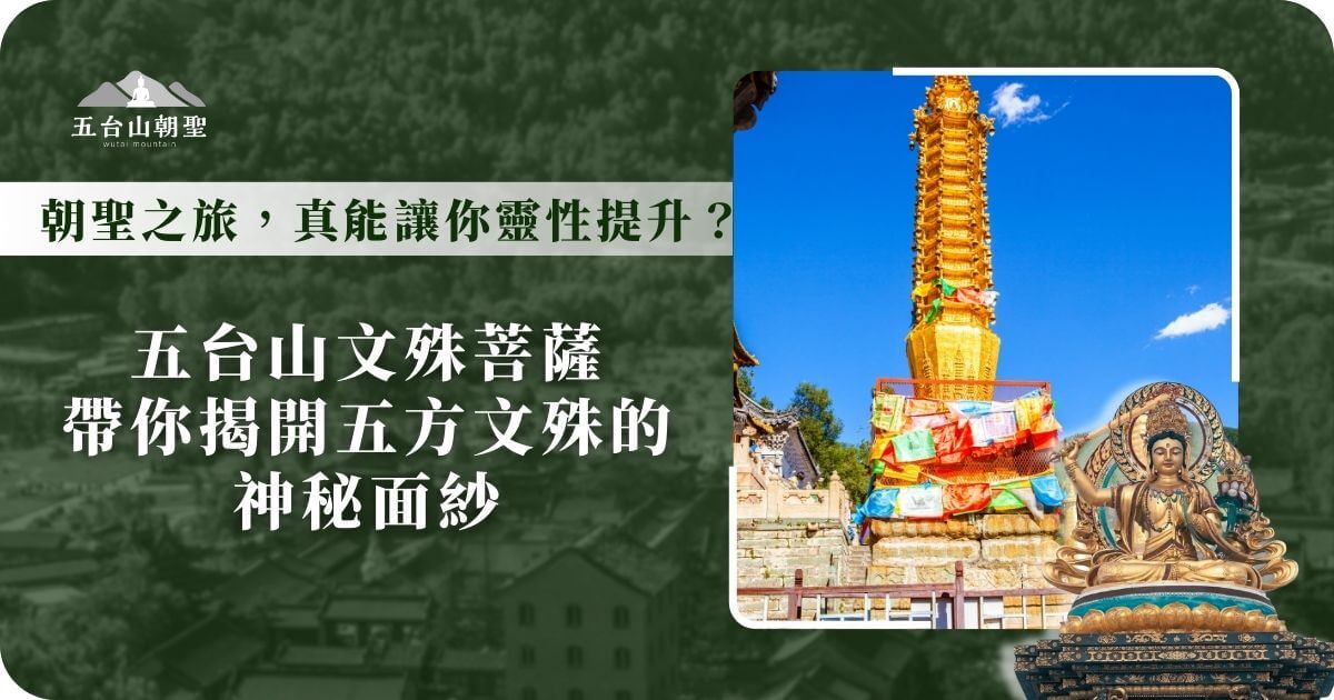 這張圖片展示了五台山上金光閃耀的舍利塔，塔身掛滿五色風馬旗，象徵著信徒的祈願與福報。背景的藍天與周圍的古剎相映成趣，使整個畫面充滿莊嚴與神聖的氛圍。右下角的文殊菩薩雕像象徵著智慧與加持，彷彿引領信眾揭開五方文殊的神秘面紗，踏上修行的旅程。這裡不只是朝聖者心靈的歸屬，更是探索佛法智慧的重要聖地。