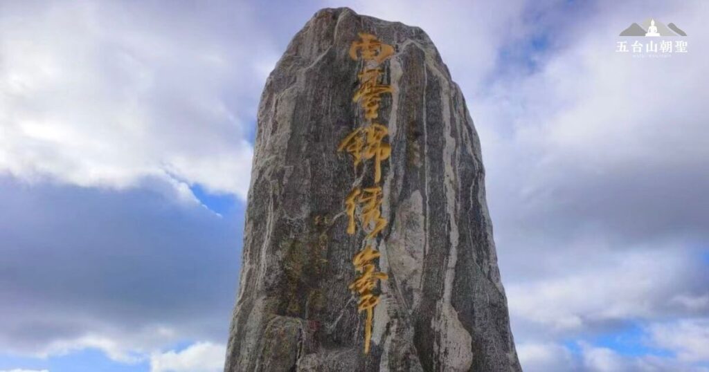 這座石碑矗立於五台山南台佛頂峰，碑上刻有「南臺佛頂峰」幾個大字，顯示出此處的莊嚴與神聖。石碑表面呈現天然紋理，與雲霧繚繞的高山背景相襯，營造出超凡脫俗的氛圍。南台是五台山五大台之一，被譽為文殊菩薩的修行聖地之一，這裡也是信徒登頂朝聖，尋求智慧與平靜的地方。