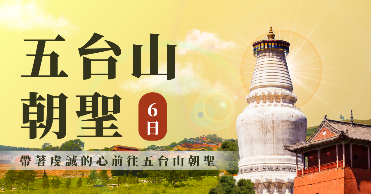 五台山禮朝文殊菩薩朝聖6日