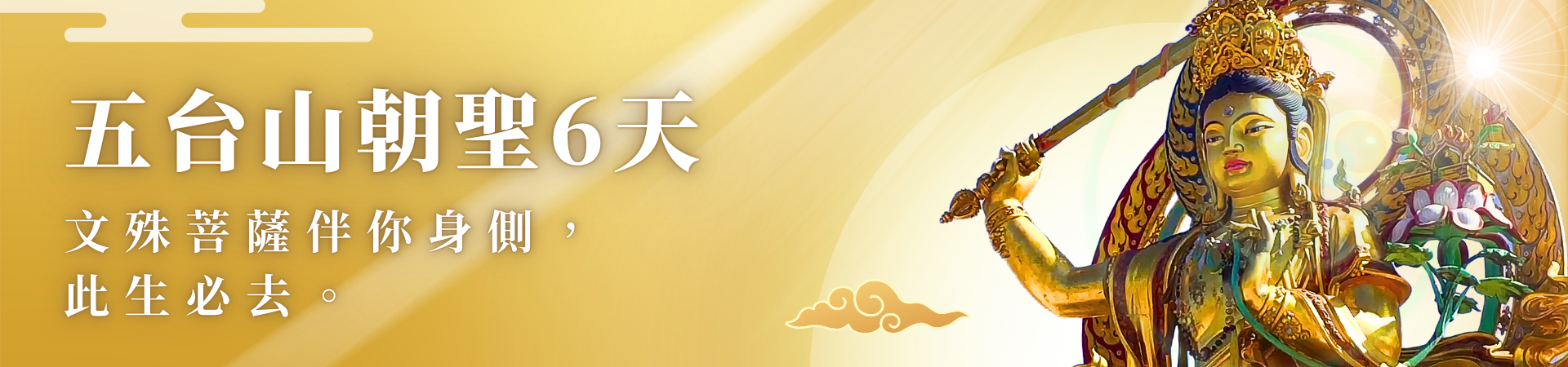 五台山朝聖 6 天 | 文殊菩薩陪伴 | 朝聖之旅