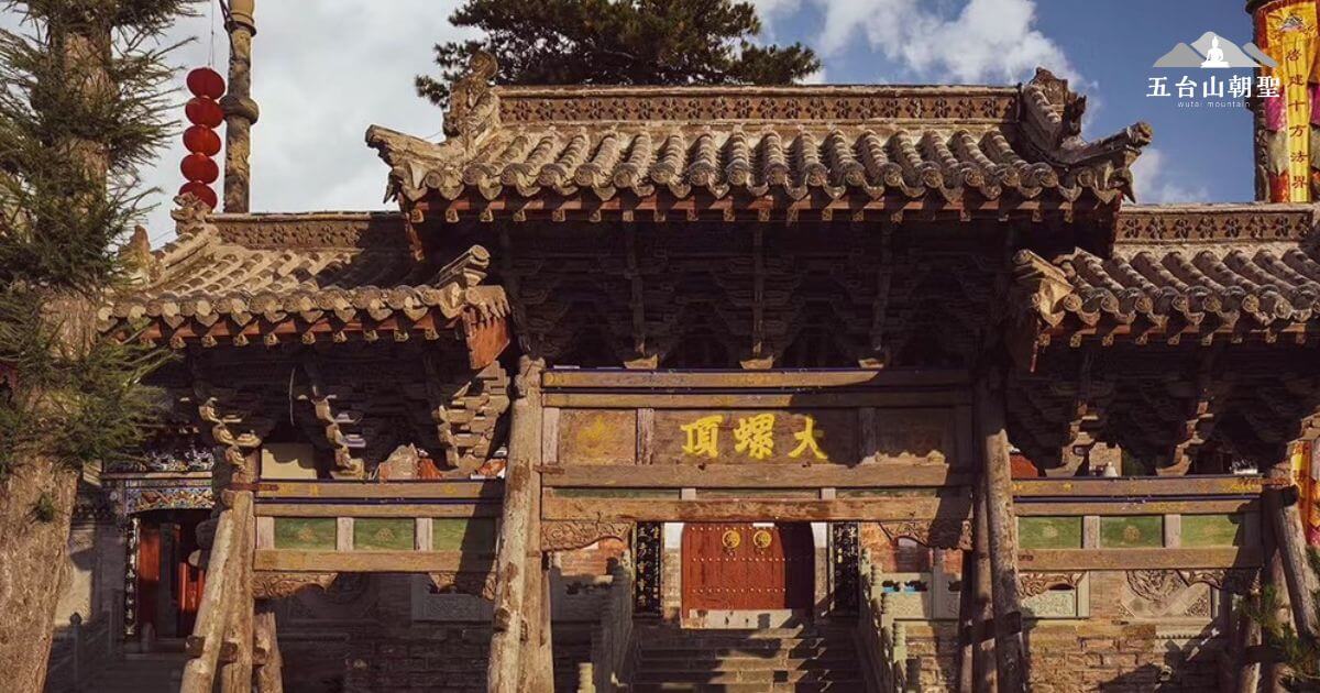 大螺頂寺位於五台山的高處,是重要的朝聖之地,寺廟門楣上刻有「大螺頂」字樣,象徵著登頂圓滿的修行境界。建築以古樸木結構為主,展現歲月的痕跡,門前的扶木則顯示其長久的歷史風霜。這裡是五台山五大台頂之一,朝聖者多選擇登頂參拜,祈願修行圓滿,特別適合尋求內心寧靜與修行成就的信眾。