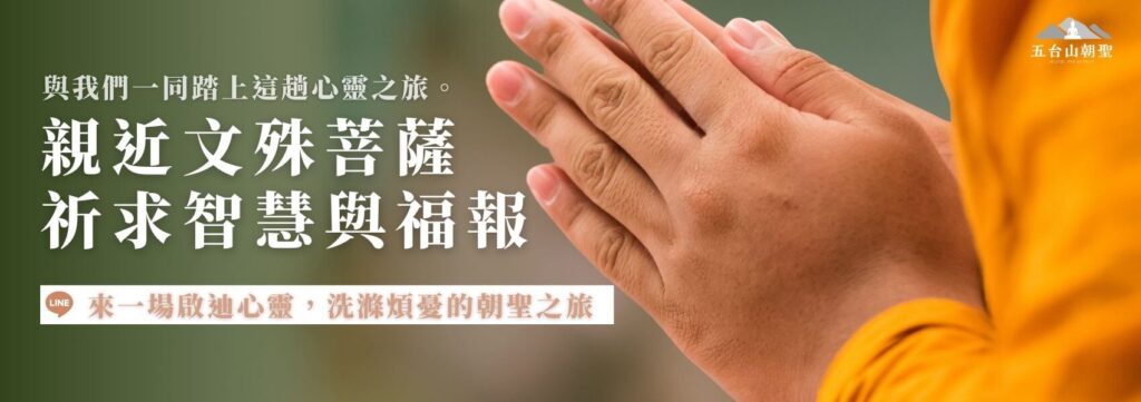 這張圖片呈現一雙合十祈禱的雙手,象徵著虔誠與心靈的洗滌,背景為柔和的綠色調,營造出寧靜的氛圍。右上角標誌「五台山朝聖」,強調這是一場修行與祈福之旅,主題圍繞在朝禮文殊菩薩、求取智慧與福報。圖片下方則附有引導文字,邀請人們參與一場啟迪心靈、洗滌煩憂的朝聖之旅,適合用於宣傳五台山的佛教文化體驗與朝聖行程。