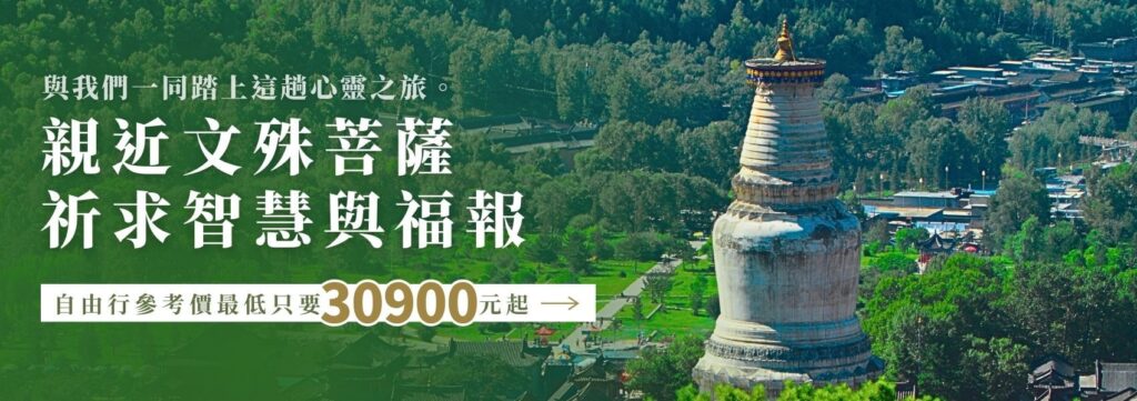 這張圖片展示五台山著名的白塔,周圍被翠綠的山林與寺廟群環繞,呈現寧靜莊嚴的氛圍。圖片上方寫著「與我們一同踏上這趟心靈之旅」,傳達朝聖五台山的意義,適合想深入體驗佛法、尋找心靈寄託的人。下方標示自由行參考價格,吸引有興趣的旅客參與行程,展現專業朝聖旅遊的特色。