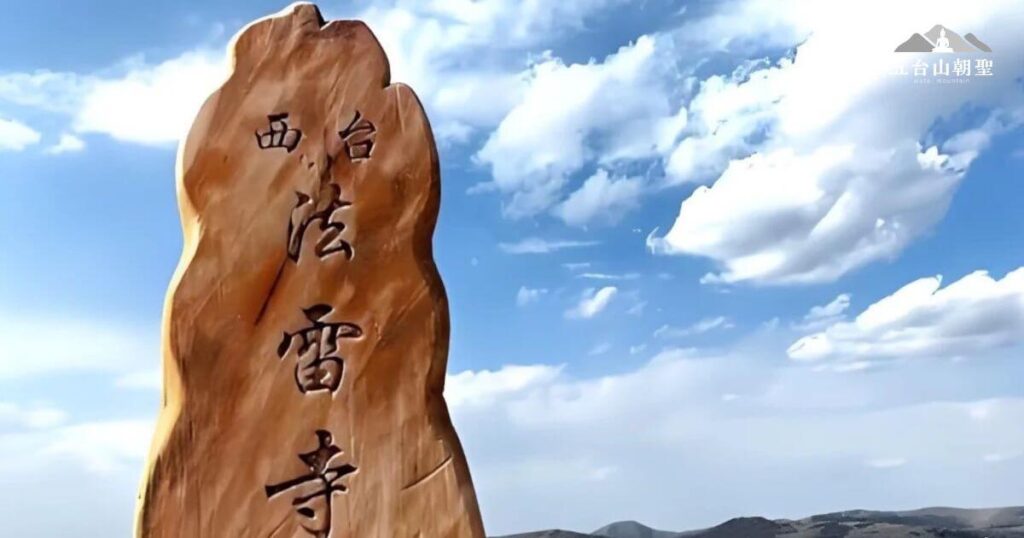 這張圖片展示了五台山西台的法雷寺石碑，石碑上刻有「西台 法雷寺」四字，象徵著這座寺院的神聖地位。背景是廣闊的藍天與飄動的白雲，遠方群山起伏，展現出西台的高遠與靜謐。法雷寺是五台山五大朝台之一，位於海拔較高的位置，被認為是修行者祈願與體驗佛法智慧的重要場所。這裡的壯闊景色與佛教信仰交織，為朝聖者帶來內心的平靜與啟發。