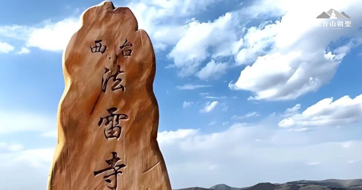 這張圖片展示了五台山西台的法雷寺石碑,石碑上刻有「西台 法雷寺」四字,象徵著這座寺院的神聖地位。背景是廣闊的藍天與飄動的白雲,遠方群山起伏,展現出西台的高遠與靜謐。法雷寺是五台山五大朝台之一,位於海拔較高的位置,被認為是修行者祈願與體驗佛法智慧的重要場所。這裡的壯闊景色與佛教信仰交織,為朝聖者帶來內心的平靜與啟發。