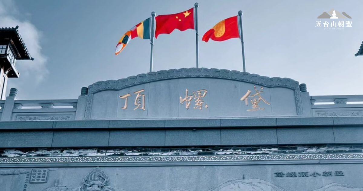 五台山黛螺頂，朝聖之旅的必訪之地