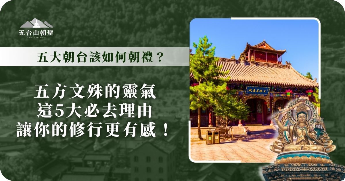 這張圖片主要介紹五台山五大朝台的朝禮方式，標題強調「五方文殊的靈氣」，點出五大朝台的神聖氛圍。圖片中呈現一座色彩鮮明的寺廟，屋頂雕刻精美，紅色與藍色交織的建築風格彰顯出傳統佛教寺院的莊嚴與寧靜。右下角融合了一尊文殊菩薩的形象，象徵著五台山作為文殊菩薩道場的神聖意義。畫面整體展現朝聖之旅的莊嚴氛圍，吸引信眾前來修行與參訪。