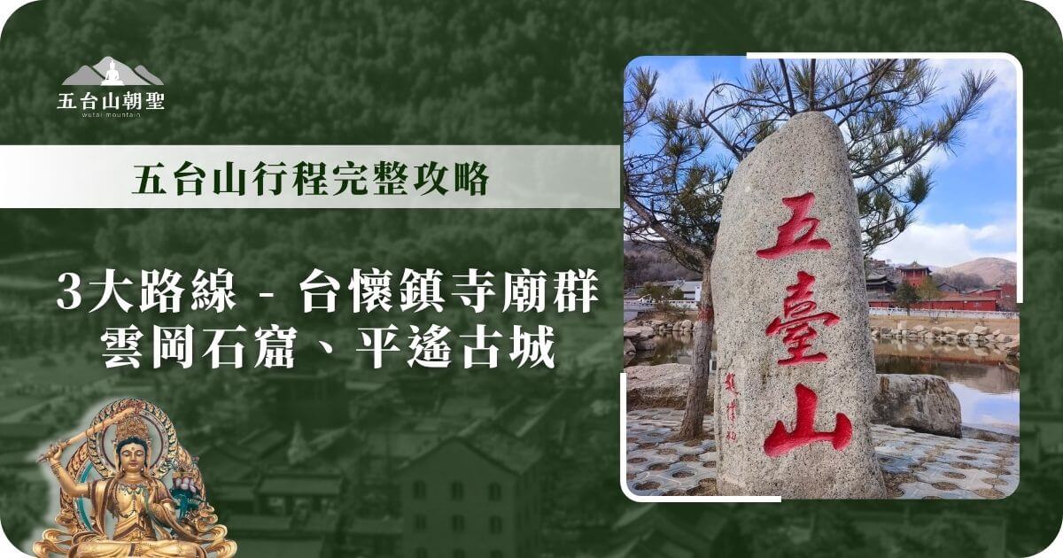 五台山旅遊行程，3大路線推薦