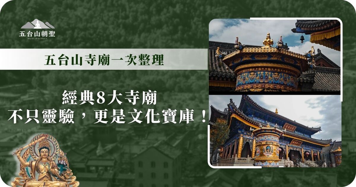 五台山經典寺廟完整整理，一次認識8大代表