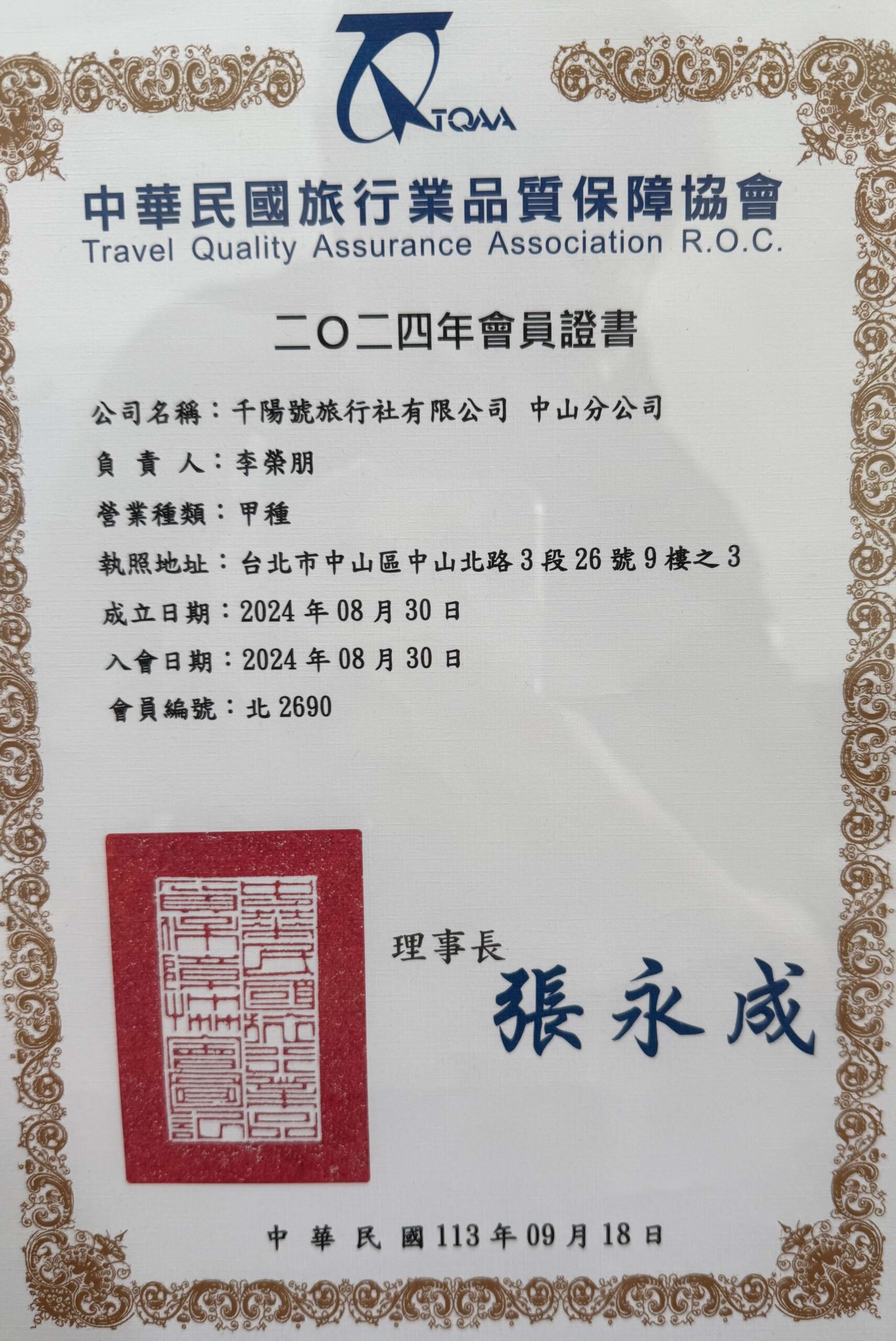 旅行業品質保障協會_千陽號旅行社中山分公司-scaled.jpg