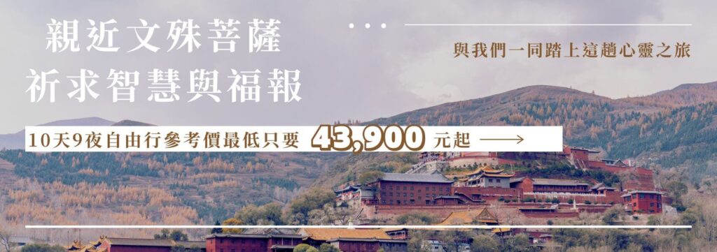 這張照片展現了五台山的宏偉景觀,綠意盎然的山丘與壯麗的寺廟相輝映,隱約可見的寺塔矗立在遠方,象徵著朝聖者追求智慧與和平的心路歷程。這裡是所有渴望精神升華與信仰洗禮的人們的理想目的地。下方的文字提醒您,五台山10天9夜的自助朝聖之旅,價格最低只需43,900元起,讓您一同踏上這條心靈的朝聖之路。