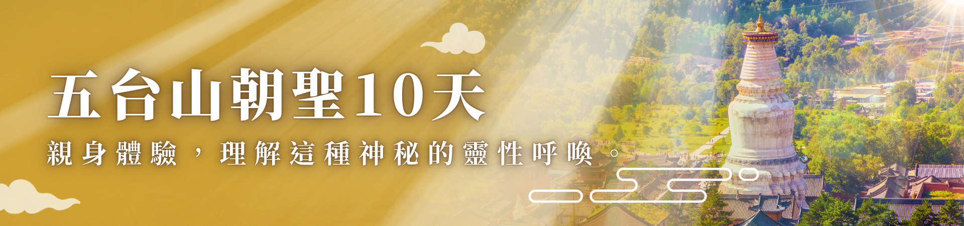 五台山10天朝聖行程宣傳橫幅，背景為塔院寺的大白塔與山間寺廟