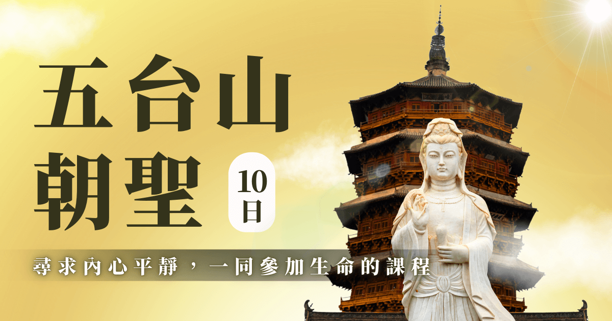 五台山禮朝文殊菩薩朝聖10日