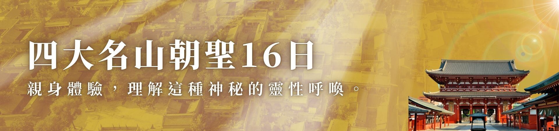 四大名山朝聖16日，親身體驗，理解這種神秘的靈性呼喚。