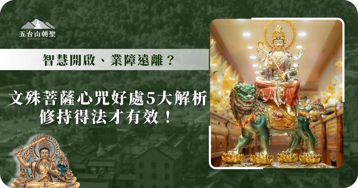 這張圖片展示了文殊菩薩坐於獅子背上的雕像，菩薩手持劍，象徵智慧與力量。圖像中的菩薩表達了祈求智慧與解除業障的願望，並強調透過修持文殊菩薩心咒來開啟智慧，遠離一切障礙，讓人能夠達到更高的心靈層次。