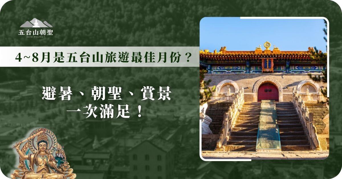圖片展示五台山著名的寺廟建築，在陽光照耀下更顯莊嚴與神聖，通往寺廟的階梯象徵著朝聖的旅程。標題強調 4～8月 是五台山旅遊的黃金時段，適合避暑、朝聖與賞景。這張圖片適合用來推廣五台山的旅遊季節與最佳參訪時間，吸引對佛教聖地與自然美景有興趣的旅人前往。