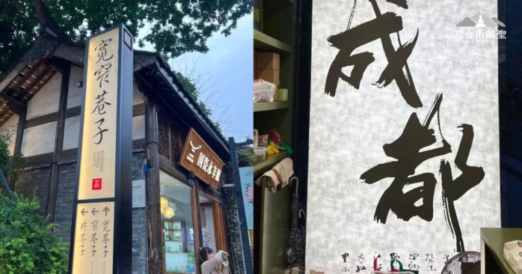 這張圖片展示的是成都的著名旅遊景點——寬窄巷子。這是一條具有濃厚四川地方特色的古老街區，結合了傳統與現代的文化氛圍。左側是寬巷子的街道標誌，顯示出這個古老區域的傳統魅力。右側的書法字「成都」展示了這座城市的深厚文化底蘊。寬窄巷子是成都的歷史文化名街之一，是遊客們品味川劇、傳統美食和購物的理想場所，彷彿穿越時光，回到一個古老又現代的成都。