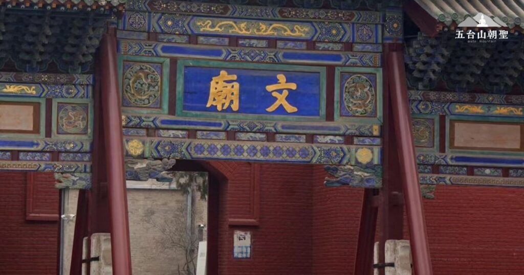五台山文廟，作為儒家文化的重要傳承地，擁有精美的木雕與藍綠色琉璃裝飾，展現中國古代建築藝術的極致工藝。廟門上的「文廟」牌匾金字熠熠生輝，象徵著文人墨客對儒家思想的尊崇。這裡曾是學者與士人祭孔的場所，至今仍吸引著對中國文化有興趣的遊客與學者前來參訪，感受儒家智慧的深遠影響。