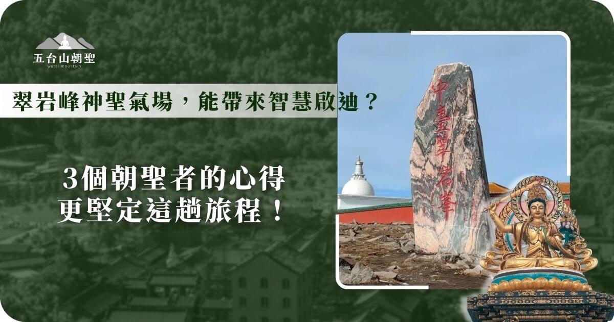 這張圖片展示了五台山（Wutai Mountain）的翠岩峰（Cuiyan Peak），畫面中央是一塊刻有「中臺翠岩峰」紅色字樣的巨大石碑，象徵著此峰在佛教修行中的重要地位。背景可見一座白色佛塔與寺廟建築，為這片聖地增添了莊嚴肅穆的氛圍。藍天下的翠岩峰象徵清淨與覺悟，許多朝聖者相信在此靜思冥想能獲得智慧啟迪與內心的平靜。右下角的文殊菩薩雕像進一步強調五台山作為佛教聖地的地位，吸引信眾與旅人前來修行與參拜。這張圖片適合用於介紹五台山五大高峰之一的翠岩峰及其修行價值。