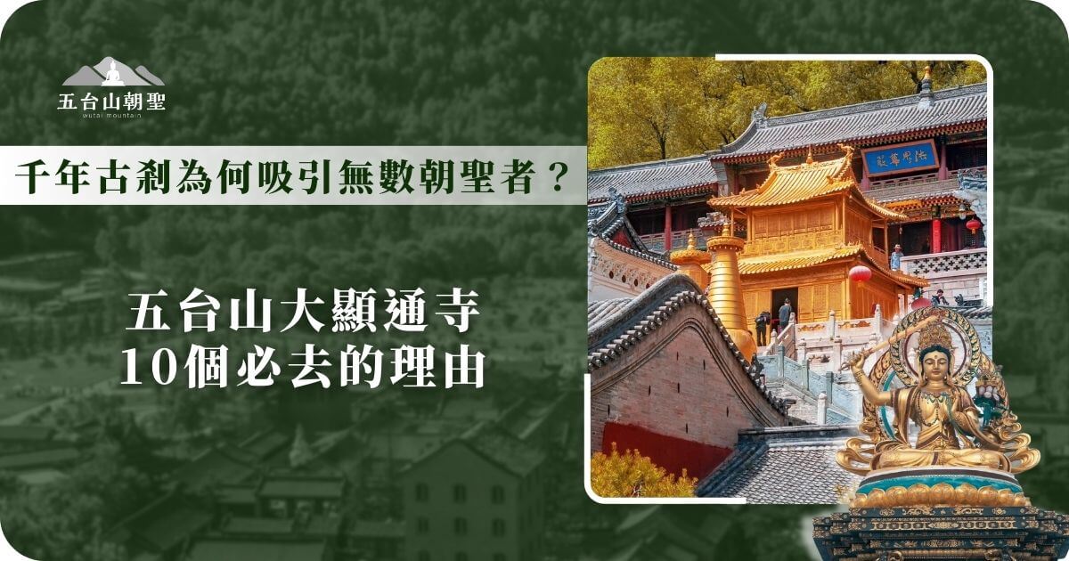 此圖片展示了五台山大顯通寺（Daxiantong Temple）內著名的金殿建築，這座寺廟是五台山歷史最悠久、規模最大的佛教寺院之一，被譽為五台山的「祖庭」。金色的殿宇在陽光照耀下閃閃發光，與周圍古老的傳統建築形成鮮明對比，突顯其輝煌與神聖。這裡吸引著無數信徒與遊客前來參拜，感受千年佛教文化的深厚底蘊。