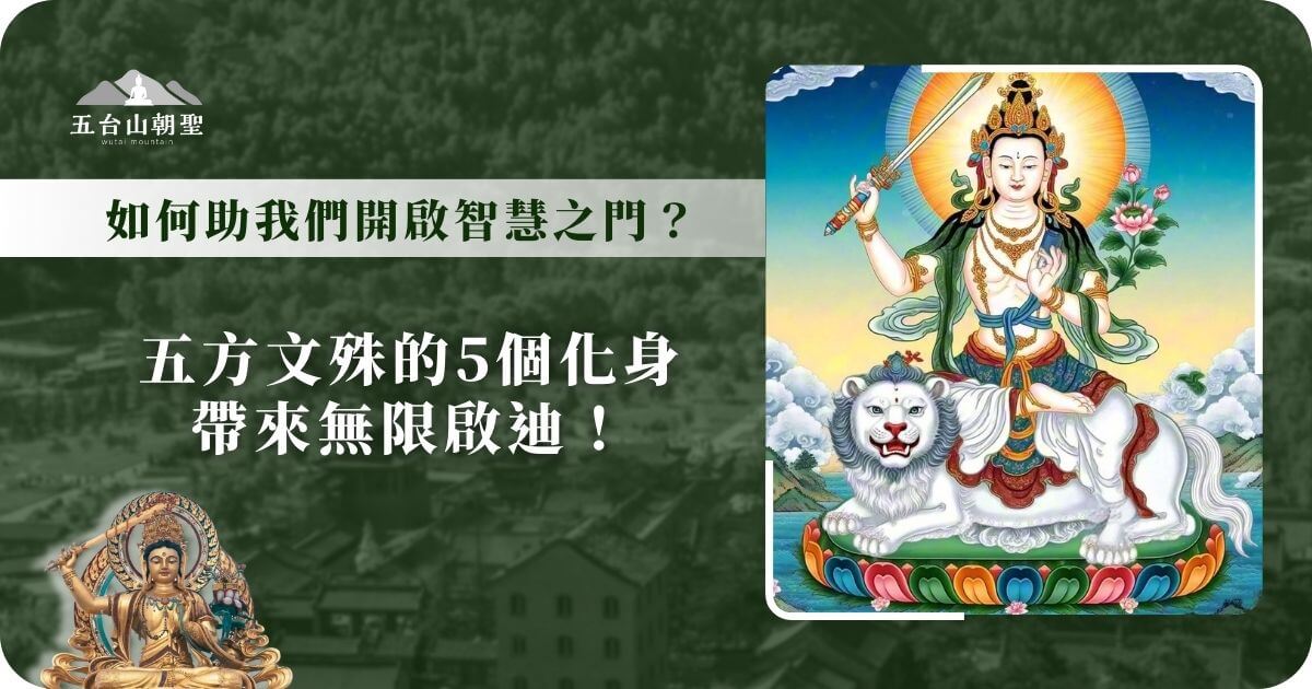 圖片展現了文殊菩薩（Manjusri Bodhisattva）騎乘白獅的法相，象徵智慧與無畏。文殊菩薩手持智慧劍，寓意斬斷無明與煩惱，而白獅則代表力量與勇氣。圖片標題引導讀者了解五方文殊的五種化身，分別對應五台山的五大台（東台、南台、西台、北台、中台），每個化身皆蘊含不同的智慧啟示。這張圖片適合用於探討五台山朝聖的靈性價值，幫助旅人深入理解智慧與修行的關聯。