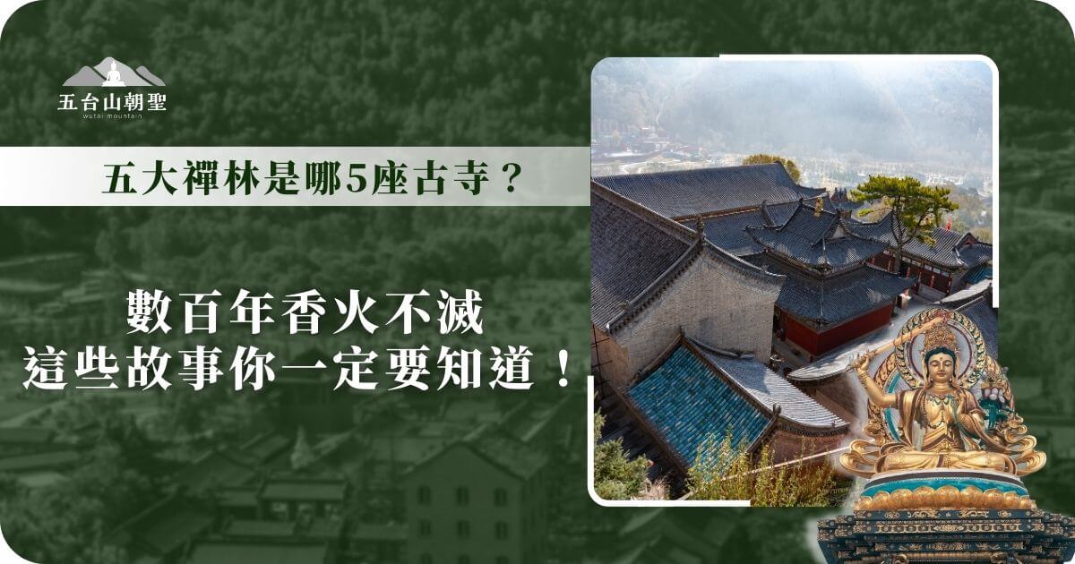 這張圖片展示了五台山（Wutai Mountain）的古老禪林建築群，屋頂覆蓋著灰藍色琉璃瓦，錯落有致地排列於山間，展現千年來佛教道場的莊嚴與靜謐氛圍。晨霧環繞寺廟，增添神秘與清淨感，使人聯想到佛法的悠遠傳承。圖片主題強調五大禪林的歷史與故事，這些寺院數百年來香火不斷，吸引無數僧侶與信眾前來修行與參訪。右下角的文殊菩薩雕像象徵著智慧與庇佑，與五台山作為文殊道場的意義相互呼應。這張圖片適合用於介紹五台山的佛教歷史與文化。