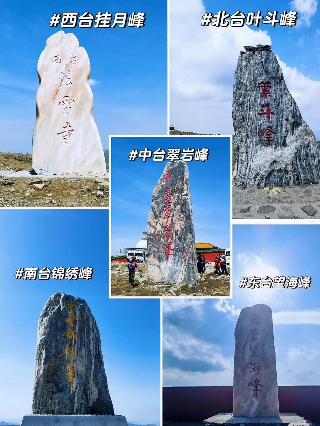 此圖片展示了五台山的五大台頂，分別是東台望海峰、南台錦繡峰、西台掛月峰、北台葉斗峰、中台翠岩峰。每座台頂的石碑上都刻有對應的名稱，標誌著各自的地理位置與宗教意義。五台山是文殊菩薩的道場，每座台峰都有其獨特的歷史與信仰背景，吸引無數朝聖者前來禮拜與修行。