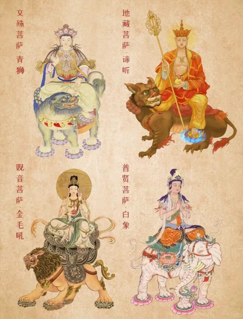 四大菩薩(觀音菩薩、普賢菩薩、地藏王菩薩、文殊菩薩)坐騎