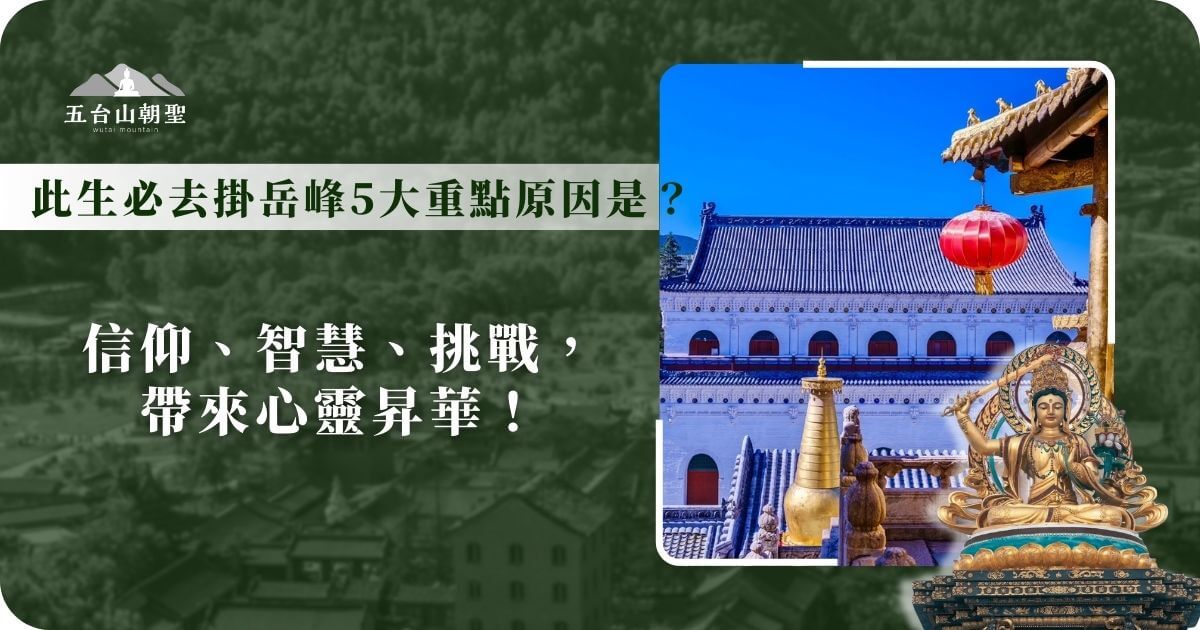 這張圖片展示了五台山（Wutai Mountain）著名的掛岳峰（Guayue Peak）附近的佛寺建築，畫面中的白色佛寺在藍天下顯得格外莊嚴，屋頂覆蓋著傳統黑色琉璃瓦，展現出深厚的佛教文化底蘊。前景中的金色佛塔與紅色燈籠增添了宗教氛圍，右下角的文殊菩薩雕像則象徵著五台山作為文殊道場的精神象徵。圖片標題強調「信仰、智慧、挑戰」，點出五台山朝聖的核心價值，吸引旅人探索掛岳峰的神聖與壯闊景色，並追尋內心的提升與啟發。
