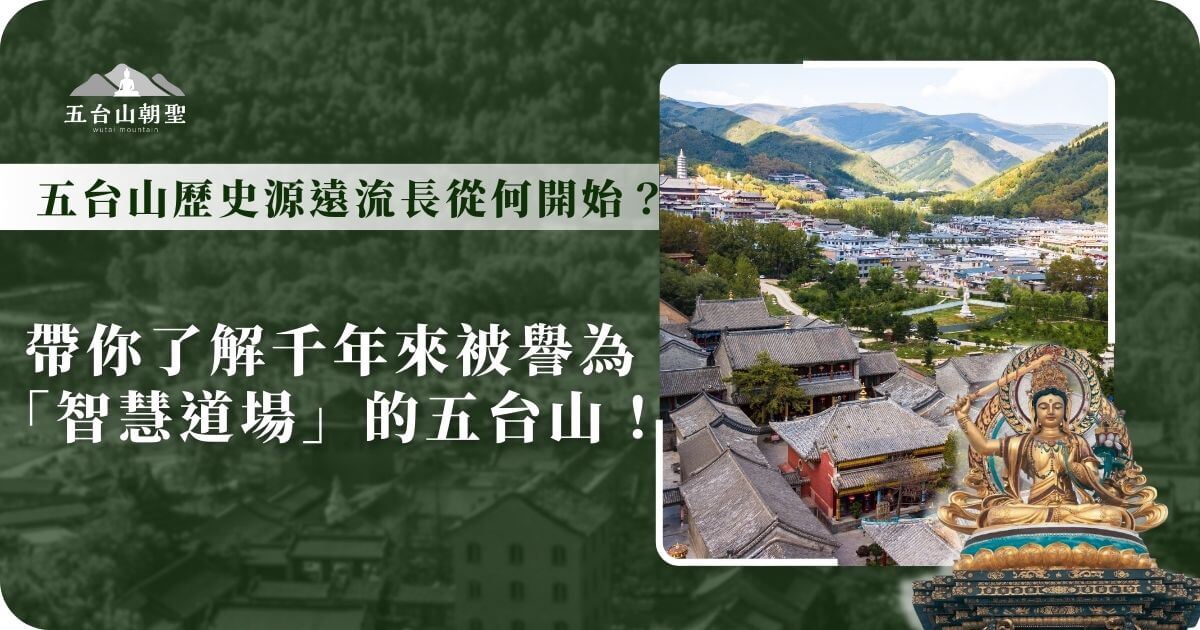 這張圖片展示了五台山（Wutai Mountain）的壯闊全景，畫面中可見到歷史悠久的寺廟建築群與周圍綠意盎然的山脈，象徵這片土地的深厚文化底蘊。五台山自古以來被譽為「智慧道場」，是文殊菩薩的道場，吸引無數朝聖者前來參拜。圖片下方的文殊菩薩雕像進一步強調五台山的宗教意義，讓觀者更能感受到這座佛教聖地的神聖氛圍。這張圖片適合用於講述五台山的歷史源流及文化價值。