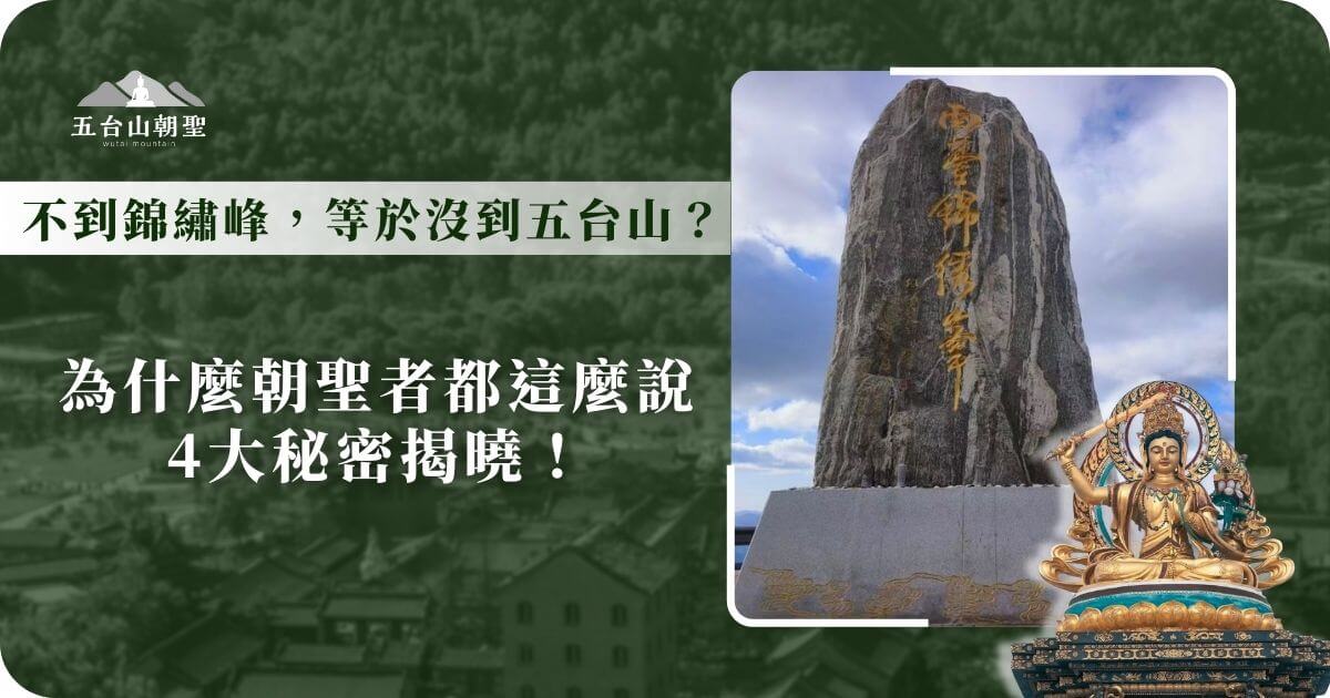 這張圖片展示了五台山（Wutai Mountain）著名的錦繡峰（Jinxiu Peak），畫面中央是一塊矗立的巨大石碑，上面刻有「南臺錦繡峰」的金色字樣，象徵南台作為文殊菩薩「智慧妙嚴」的象徵。石碑背景為雲霧繚繞的高山，展現五台山聖境的神秘與莊嚴。右下角的文殊菩薩雕像進一步強調這座山峰的宗教意義，吸引無數朝聖者前來祈福與修行。這張圖片適合用於介紹五台山南台的重要性，以及朝聖者前往錦繡峰的四大原因與秘訣。