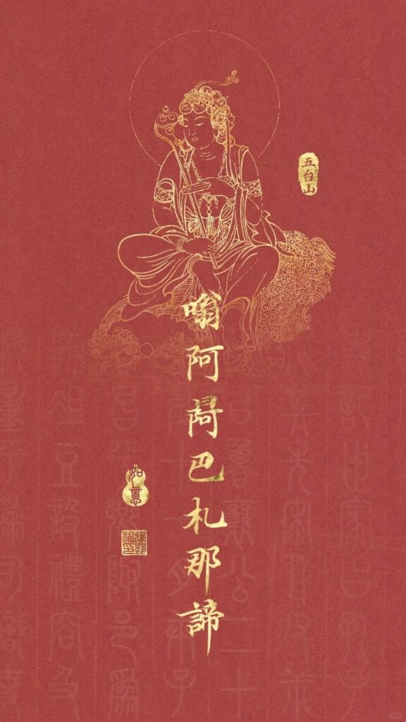 這張圖片呈現了文殊菩薩的金色圖像，背景由深紅色調與金色字體組成，並包含了文殊菩薩的心咒。這些字形象徵智慧與覺醒，強調修行者在誦持文殊菩薩心咒時能獲得的心靈啟示與轉變。圖片下方的「五台山」字樣彰顯了文殊菩薩在五台山的殊勝地位，並與整體的宗教氛圍呼應，讓人感受到深厚的佛教精神。