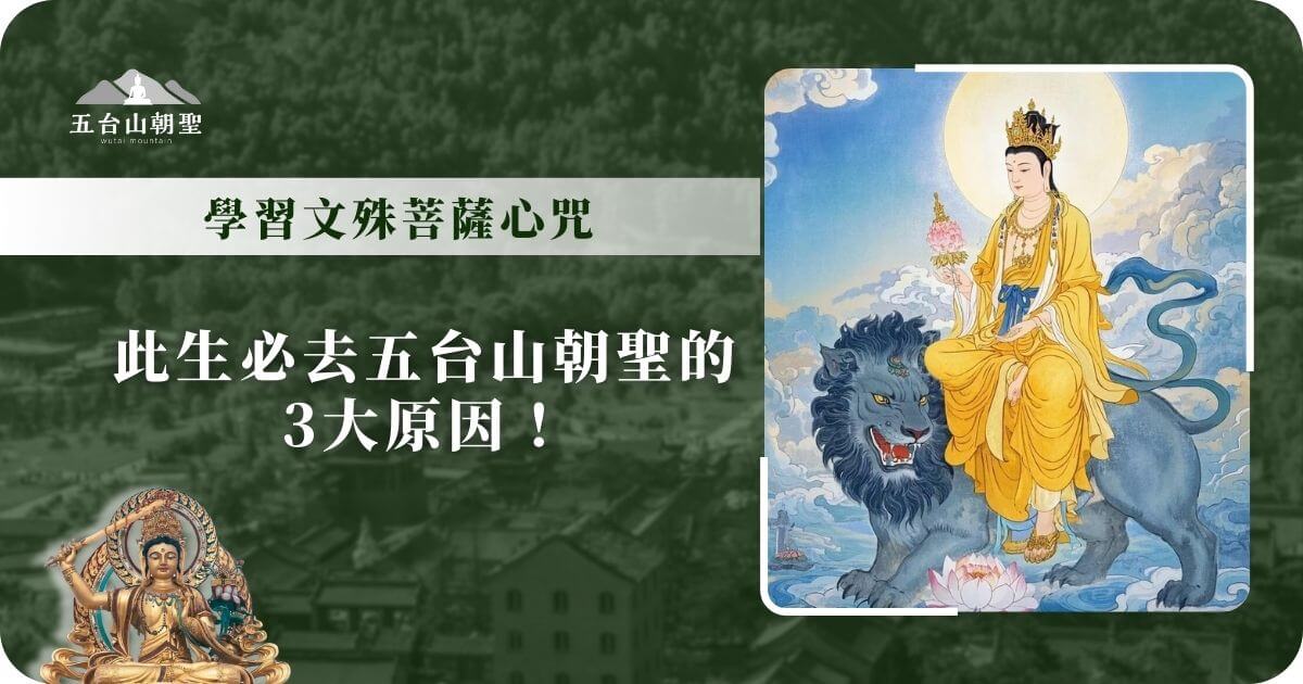 這張圖片展示了文殊菩薩騎獅子的畫像，文殊菩薩手持智慧劍，象徵智慧的光明與破除無明的力量。圖片的背景顯示出祥和的雲霧和天空，傳遞出神聖與深邃的感覺。標題部分提到學習文殊菩薩心咒的重要性，並指出去五台山朝聖的三大原因，吸引人們前往這個充滿智慧與啟示的聖地，進行心靈的提升與修行。