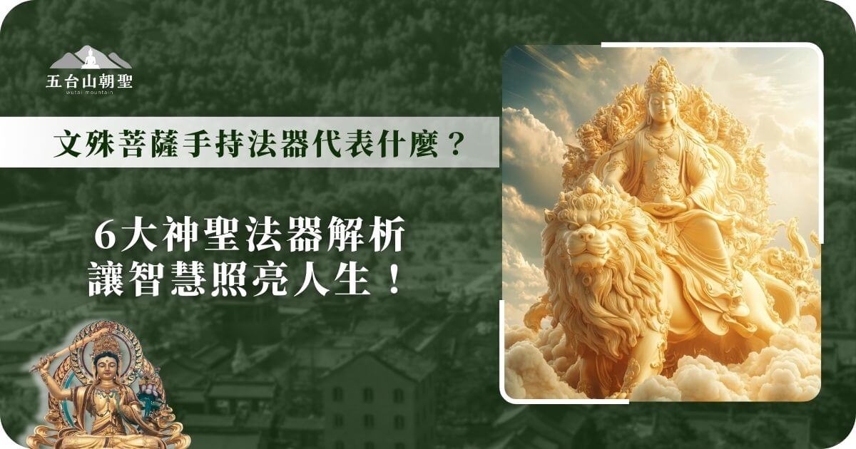 這張圖片展示了文殊菩薩坐在獅子上，手中持有法器，身後有光輝的光環。這尊文殊菩薩的雕像傳遞了智慧與力量的象徵，手中的法器代表著佛法的力量，幫助消除無明與障礙，指引修行者走向正確的道路。