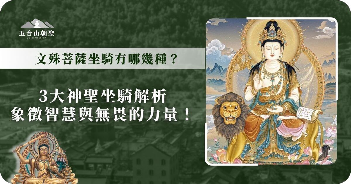 這幅佛畫展示了文殊菩薩坐在雄獅上，象徵著智慧與勇氣的結合。菩薩身著華麗的衣袍，手持智慧劍，展現其破除無明的力量，背景中可以看到山川與雲霧的美麗景象，增添了畫作的神聖氛圍。