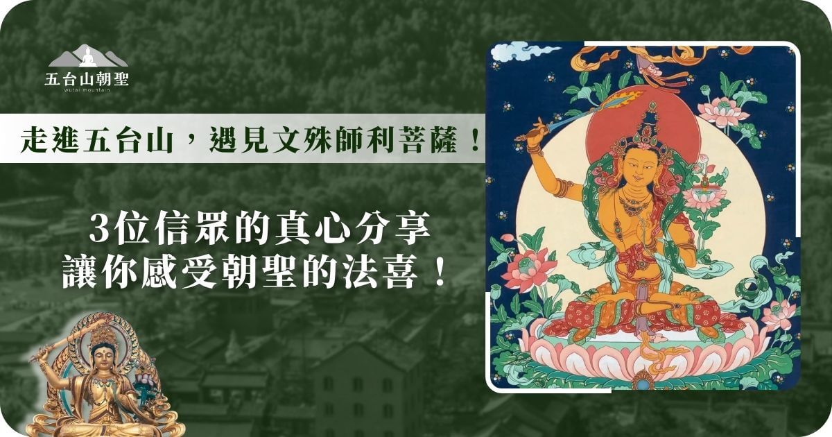 這張圖片呈現了文殊師利菩薩（Manjushri Bodhisattva）的繪畫藝術作品，菩薩坐在蓮花座上，手持劍象徵智慧，代表著解脫與慈悲。文殊菩薩是五台山的主尊，也是智慧的化身。標題引領讀者深入了解五台山的宗教價值，並強調三位信徒的真心分享，如何讓朝聖者在此過程中感受到心靈的啟發與法喜。這張圖片適合用來宣傳五台山朝聖，並向人們展示文殊菩薩的重要地位與精神引導。