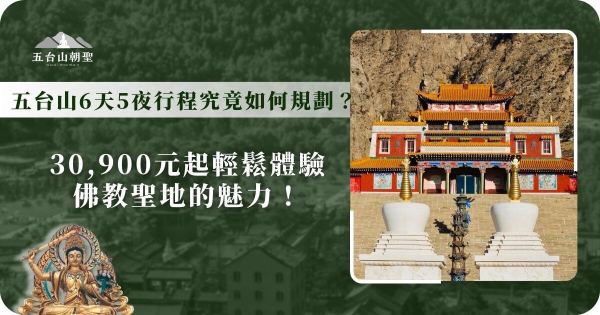 這張圖片展示了五台山的一座藏傳佛教寺廟，背景是壯闊的山壁，黃瓦紅牆的寺院建築顯得格外莊嚴。前方有兩座白塔與金頂裝飾，代表藏傳佛教的象徵意涵，增添神聖氛圍。圖片搭配文字介紹五台山6天5夜行程規劃，提供30,900元起的朝聖體驗，讓旅人能夠輕鬆探索這座佛教聖地的文化與靈性魅力。