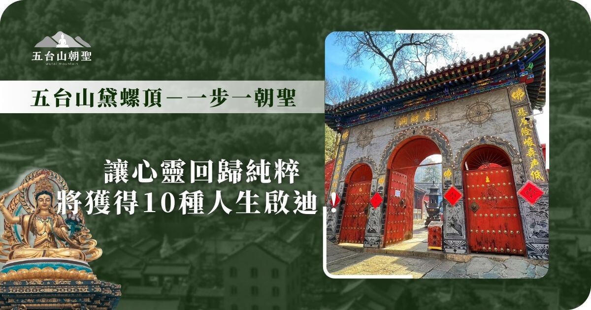 這張圖片展示了五台山黛螺頂的大門，門楣上書有「慈順門」，象徵慈悲與智慧。大門結構莊嚴，紅色木門飾有金色門釘，展現傳統佛教寺廟的神聖氛圍。黛螺頂是五台山朝聖的重要地點之一，朝聖者需一步一跪，象徵虔誠與修行之路，這裡是通往心靈淨化的重要入口。