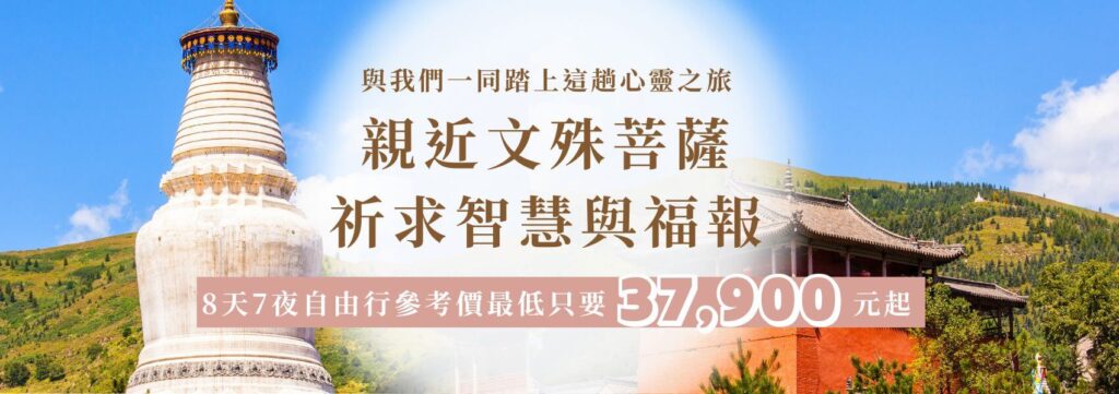 這張圖片展示了五台山的壯麗景色，背景是佛塔與傳統寺廟建築，展現出五台山的精神與文化魅力。標題鼓勵旅人親近文殊菩薩，祈求智慧與福報，並提到這是一個8天7夜的自由行程，最少價格為37,900元。圖片適合用於推廣五台山朝聖之旅，吸引希望尋找心靈安慰與啟發的旅人。