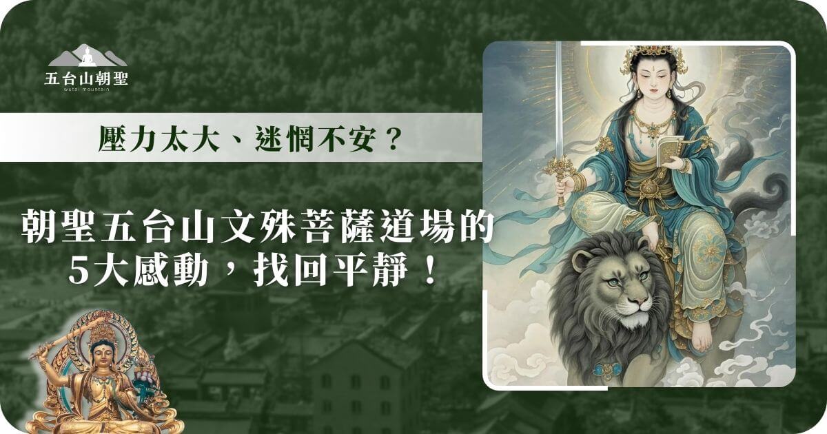 這幅圖片呈現了文殊菩薩的威武形象，菩薩坐於獅子之上，手持智慧劍和經書，象徵著無上智慧與慈悲。五台山作為文殊菩薩的聖地，是一個修行者心靈洗滌的場所。圖片中的文殊菩薩形象，展示了朝聖者如何在這片土地上尋找到內心的平靜與智慧。這張圖片適合用來推廣五台山朝聖，並強調其對信徒心靈的感動與啟發。