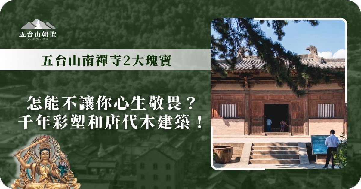五台山南禪寺擁有中國最古老的唐代木結構建築之一，樸實無華卻歷經千年風霜，仍屹立不倒。殿內珍藏著千年彩塑，每一尊都承載著深厚的佛教文化與歷史價值。寺廟外的古樹遮蔭，讓整個環境更顯寧靜與莊重，吸引著無數香客與歷史愛好者前來朝聖。