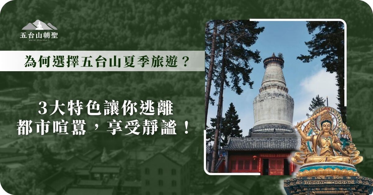 圖片展示了五台山標誌性的白塔，周圍綠樹環繞，營造出寧靜的氛圍。夏季的五台山以清涼氣候、靜謐氛圍和宗教朝聖體驗著稱，是避暑與心靈沉澱的理想去處。標題強調了夏季旅遊的三大特色，適合想遠離都市喧囂、尋求內心平靜的旅人。