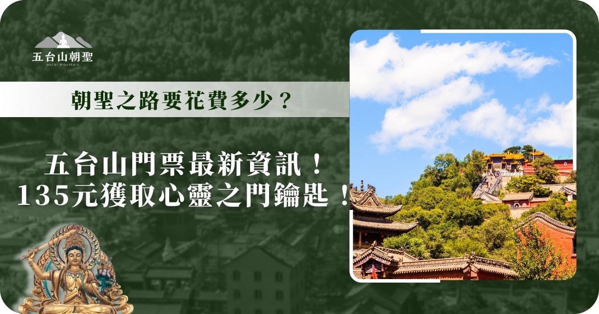 這張圖片展示了**五台山（Mount Wutai）**的壯麗景色，五台山是中國四大佛教名山之一，被視為文殊菩薩的道場，每年吸引大量信徒與旅客前來朝聖與觀光。