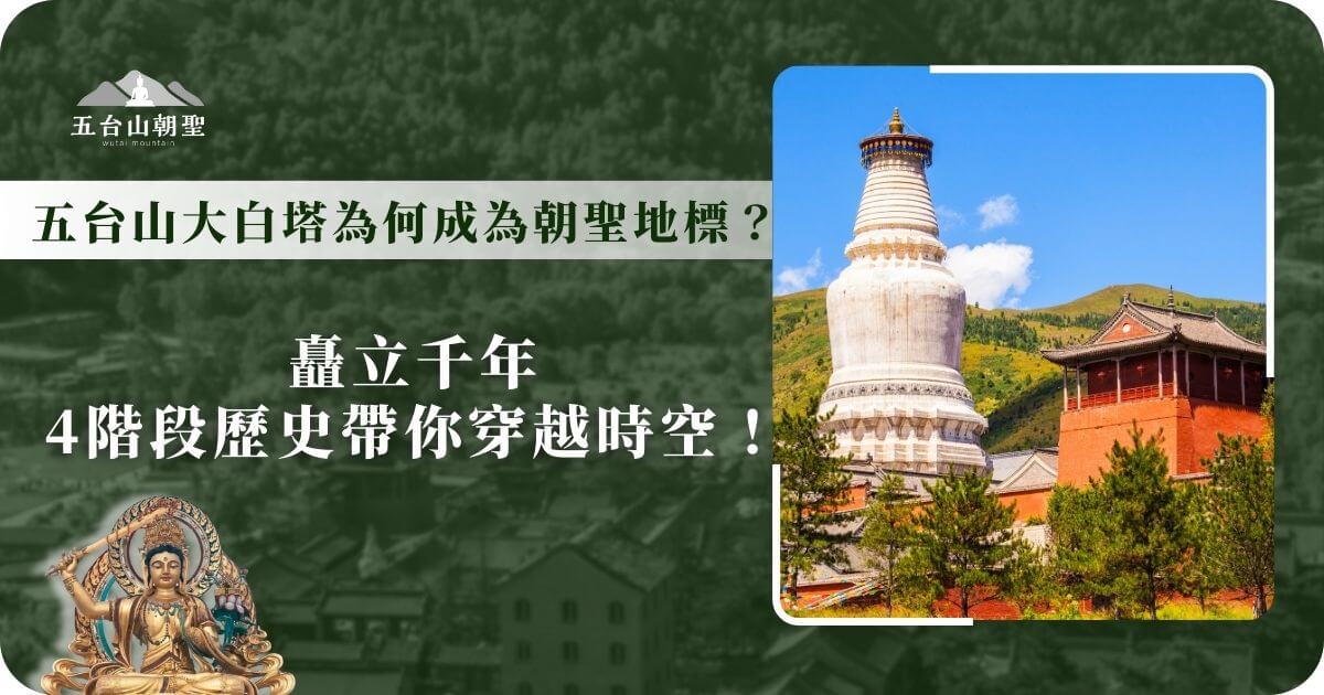 這張圖片展示了五台山大白塔（白塔寺），這座塔是五台山最具標誌性的建築之一，也是藏傳佛教與漢傳佛教的重要文化交匯點。