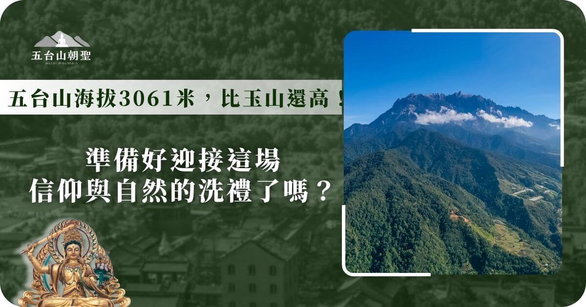 這張圖片展示了五台山的壯麗景色，山巒起伏，遠處的高山顯得壯觀且神秘。五台山的海拔達3061米，遠遠高於台灣的玉山，象徵著它在佛教信仰中的崇高地位。這座山不僅是佛教朝聖的聖地，也吸引著喜愛大自然的旅人來此洗滌心靈。